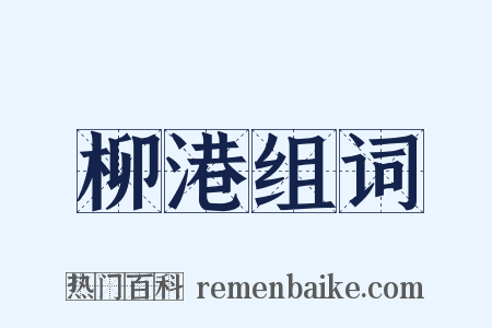 柳港组词是什么意思的图片